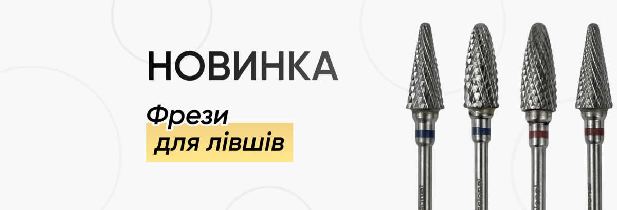 Новые фрезы UA